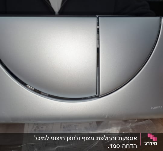 לחצן הדחה כסוף עם לוגו של חברת SCHWAB